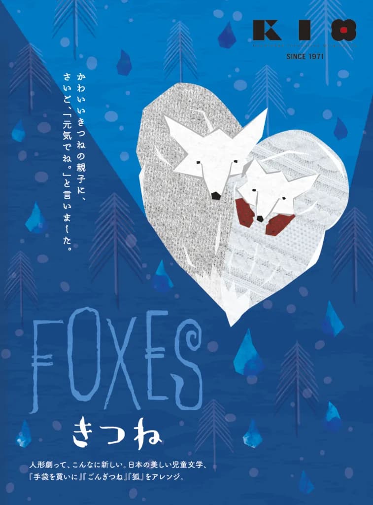 青い森と二匹の白いきつねを描いたFOXESの公式ビジュアル